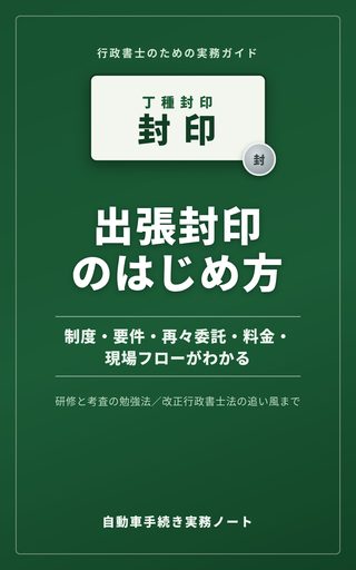 出張封印のはじめ方